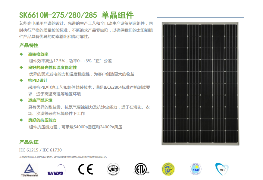 單晶太陽(yáng)能  SK6610M